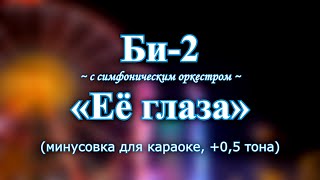 Би2 — quotЕё глазаquot караоке с симфоническим оркестром минусовка 05 тона [upl. by Dowski]