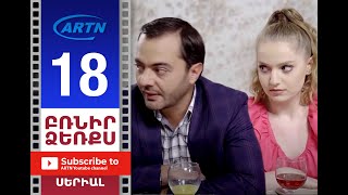 Բռնիր ձեռքս Սերիա 18  BRNIR DZERQS 18 [upl. by Atilrak]