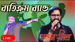 ব্যতিক্রম বাংলা ব্যান্ড  Baticrom Bangla Band  নন্দন মিশ্র  music song [upl. by Eihs540]