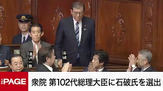 【国会中継】衆議院 第102代内閣総理大臣に石破氏を選出（2024年10月1日） [upl. by Neelhtac226]