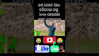 😝😝New odia comedy song 🤣🤣 Please subscribe 🙏🥺🙏🥺 [upl. by Draude]