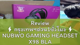 Review ⚡️กรุงเทพฯด่วน1ชั่วโมง⚡️ NUBWO GAMING HEADSET X98 BLACK หูฟัง รับประกันศูนย์ 2ปี [upl. by Nuahc]