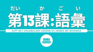 Minna no Nihongo I  Lesson 13 Vocabulary [upl. by Anirbed436]