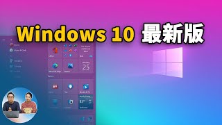 Windows 10系统重大更新，免费升级免费激活方式！ 20H2  零度解说 [upl. by Hermia]