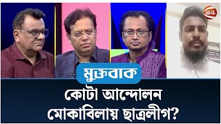 কোটা আন্দোলন মোকাবিলায় ছাত্রলীগ  Muktobak  মুক্তবাক  ১৫ জুলাই ২০২৪  Channel 24 [upl. by Inor]