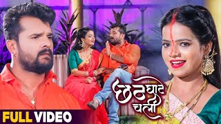 VIDEO  छठ घाटे चली  Khesari Lal Yadav  Antra Singh Priyanka  Hit Bhojpuri Chhath Song 2021 [upl. by Nivlak]