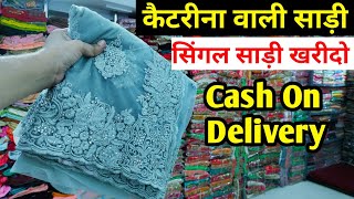 01 साड़ी भी खरीदो Cod में 2022 saree collection Surat Saree collection 2022 saree trends [upl. by Champ]