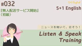 032【初級】無人配送サービス開始  quotListen amp Speak Trainingquot 51 English 茅ヶ崎方式英語 武蔵小山校 [upl. by Heindrick]