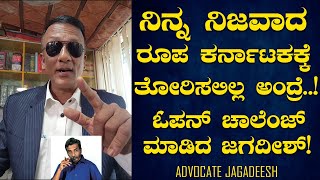 Jagadeesh Lawyer  ನಿನ್ನ ನಿಜವಾದ ರೂಪ ಕರ್ನಾಟಕಕ್ಕೆ ತೋರಿಸಲಿಲ್ಲ ಅಂದ್ರೆ ಓಪನ್ ಚಾಲೆಂಜ್ ಮಾಡಿದ ಲಾಯರ್ ಜಗದೀಶ್ [upl. by Landing711]