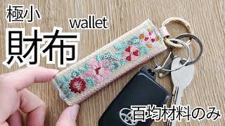 鍵やスマホに付けられる極小財布❗ 百均材料のみで⭐ ハンドメイド sewing wallet [upl. by Blight]