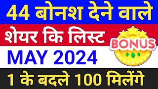 44 bonus लिस्ट ◾ मई बोनश लिस्ट ◾ 1 के बदले 100 मिलेंगे ◾ bonus share latest news [upl. by Unity]