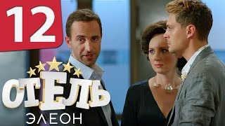 Отель Элеон  12 серия 1 сезон  русская комедия HD [upl. by Nelo]