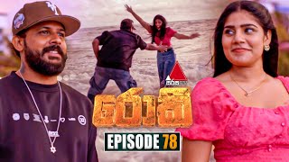 Rocky රොකී  Episode 78  29th November 2024  Sirasa TV [upl. by Hooper]