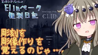 【Elin】Elinベータ観測日記その32 彫刻スキルと彫像作り編 [upl. by Airdnaed45]