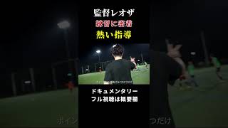 【シュワーボ東京】監督レオザの熱い指導 レオザ切り抜き レオザフットボール サッカー レオザ切り抜き [upl. by Aliekat]