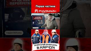 🤩Анатолій Анатоліч в карʼєрі підприємства Рудомайн🔥 shortvideo україна кривийріг [upl. by Fiora]