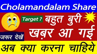 Cholamandalam Share Laetst News  Cholamandalam Share Crash  Cholamandalam Share Target Price [upl. by Prebo]