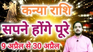 कन्या राशि 9 अप्रैल से 30 अप्रैल कौन से सपने होंगे quot Kanya Rashi Rashifal April 2024 Virgo Horoscope [upl. by Nillad490]