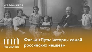 Фильм «Путь истории семей российских немцев»„Der Weg Geschichten von russlanddeutschen Familien“ [upl. by Annahavas]