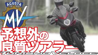 ツーリズモヴェローチェ・ルッソ SCS（MVアグスタ・ツーリズモベローチェ）試乗インプレ後編 MV Agusta TURISMO VELOCE LUSSO SCS TEST RIDE IN JAPAN [upl. by Enelime139]