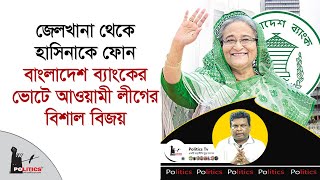 জেলখানা থেকে হাসিনাকে ফোন বাংলাদেশ ব্যাংকের ভোটে আওয়ামী লীগের বিশাল বিজয়  Sheikh Hasina [upl. by Tolliver]