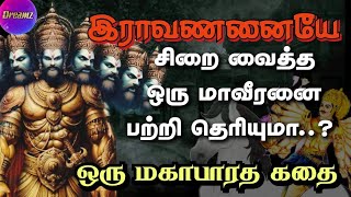 ராவணனையே சிறைபிடித்த மாவீரன்  Mahabharatham Ramayanam  kartavirya arjuna Story in Tamil  0 Dreamz [upl. by Burta]