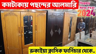 কমদামে নতুন ডিজাইনের ছোটবড় আলমারি কিনুন  Almirah price in Bangladesh  Almari Design 2024 [upl. by Nebe]