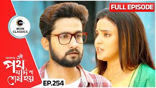 সমরের খোঁজে বেরোল উর্মি সাত্যকী  Amader Ei Poth Jodi Na Sesh Hoy  FullEp 254  Zee Bangla Classics [upl. by Samira352]