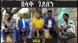 በሳቅ ገደለን ክፍል 2 Comedian Zedo 2021 [upl. by Nilloc424]