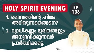 HOLY SPIRIT EVENING  Episode 108  Fr Xavier Khan Vattayil PDM  2024 Jan 17  630 pm  930 pm [upl. by Almund75]