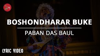 বসুন্ধরার বুকে  পবন দাস বাউল  Boshondharar Buke  Paban Das Baul  Lyric Video [upl. by Loeb310]