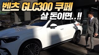 벤츠 GLC 300 쿠페 이래서 재고가 많은건가요 [upl. by Gnim]