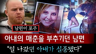 하임신한 아내를 길거리 매춘부로 만들고 망보던 남편 성매매 나갔던 아내가 실종되자 눈물의 인터뷰  토요미스테리 [upl. by Perretta]