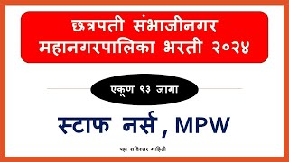 chhatrapati sambhaji nagar mahanagar palika bharti 2024  Aurangabad mahanagar palika bharti 2024 [upl. by Spevek]