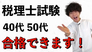 【税理士試験】40代50代でも普通に合格できます！ [upl. by Eilliw75]