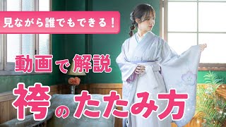 「プロが教える袴のたたみ方の極意！振袖・着物と合わせて美しく保つ方法【和遊館丸豊】」 [upl. by Ahsita]