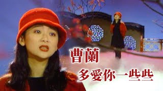 曹蘭－多愛你一些些｜雕冰瑞雪慶華年1990 [upl. by Suivatnom715]