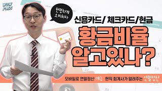 직린이를 위한 연말정산 연말정산에 도움되는 신용카드vs체크카드 사용 황금비율 알고 있나｜와우패스 최창우 회계사 [upl. by Narol863]