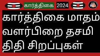 💥கார்த்திகை மாதம் வளர்பிறை தசமி திதி சிறப்புகள்💥கார்த்திகை2024Deiveegapalangalky3io [upl. by Enyedy648]