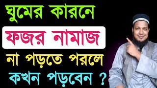 ফজরের কাজা নামাজ পড়ার নিয়ম  kaja namaj porar niom I Fajr Qaza prayer rules নামাজ শিখুন [upl. by Inram459]