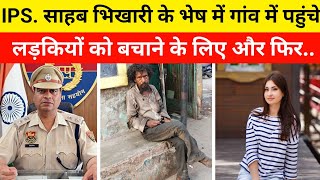 IPS साहब भिखारी के भेष में गांव में पहुंचे लड़कियों को बचाने के लिए और फिर  Heart Touching Story [upl. by Aseret646]