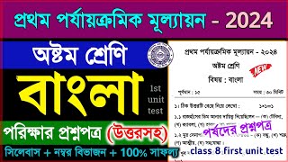 class 8 first unit test bengali question paper 2024  class 8 bangla 1st unit test suggestion 2024 [upl. by Magnum848]