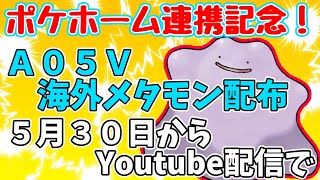 海外産A05Vメタモン配布！ポケホーム連携記念【ポケモンSV】Pokémon [upl. by Cressida]