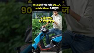 59999 main top speed 65km Lectrix Ndro e scooterfacts viralvideo shorts bike [upl. by Anilak]