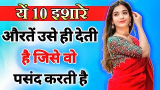 जब किसी पुरुष को महिला पसंद करती है तो यह 10 इशारे देती है  inspiring video  motivation video [upl. by Idoux]