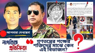 গণতন্ত্রের পক্ষের শক্তিদের মাঝে কেন এই বিভাজন NagorikPotikria NagorikTV [upl. by Wilson]