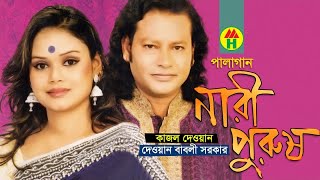 Kajol Dewan Dewan Babli Sarkar  Nari Purush  নারী পুরুষ  Pala Gan  Music Heaven [upl. by Myrwyn]