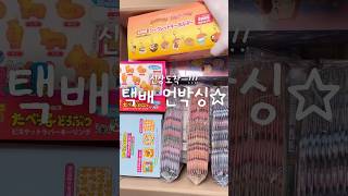 오랜만에 신상 택배깡 가져왔어요 🔥🔥🔥 포장풀기 unboxing 다이소깡 신상 택배 택배언박싱 언박싱 [upl. by Adnohsed]