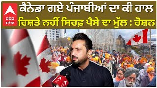 Roshan Prince on Punjabis In Canada  ਕੈਨੇਡਾ ਗਏ ਪੰਜਾਬੀਆਂ ਦਾ ਕੀ ਹਾਲ ਰਿਸ਼ਤੇ ਨਹੀਂ ਸਿਰਫ਼ ਪੈਸੇ ਦਾ ਮੁੱਲ [upl. by Grote]