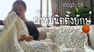 Chunky blanket ผ้าห่มนิตติ้งยักษ์ ชังกี้ [upl. by Sew]